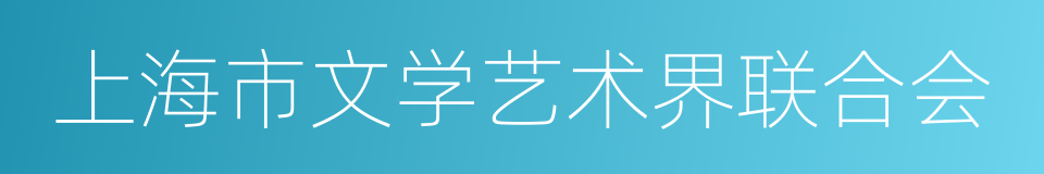 上海市文学艺术界联合会的同义词