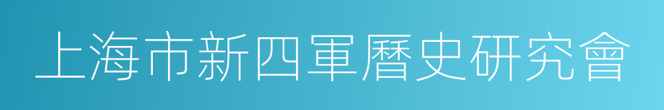上海市新四軍曆史研究會的同義詞
