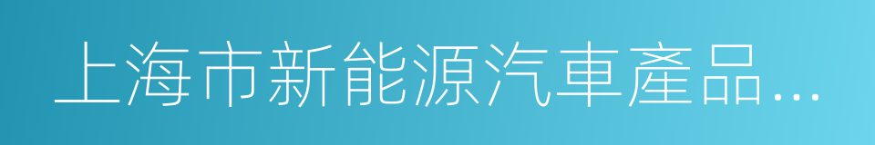 上海市新能源汽車產品信息確認憑證的同義詞