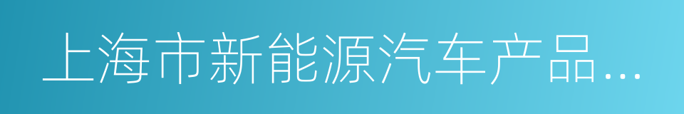 上海市新能源汽车产品信息确认凭证的同义词