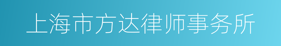 上海市方达律师事务所的同义词