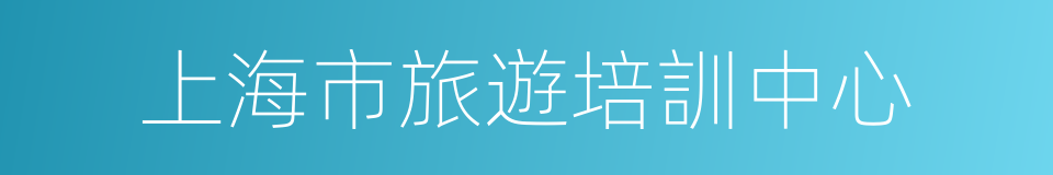 上海市旅遊培訓中心的同義詞