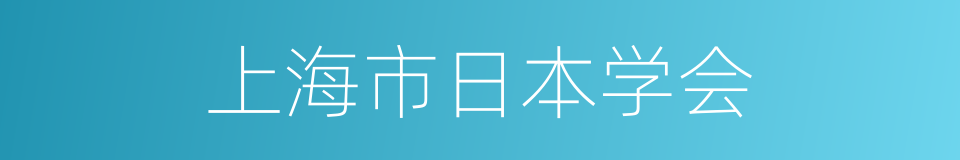 上海市日本学会的同义词