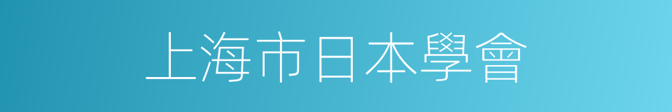 上海市日本學會的同義詞