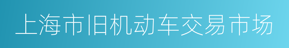 上海市旧机动车交易市场的同义词