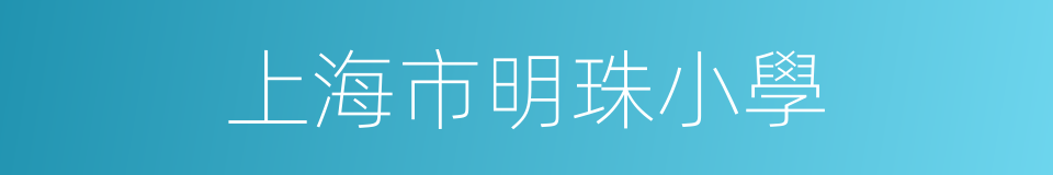 上海市明珠小學的同義詞
