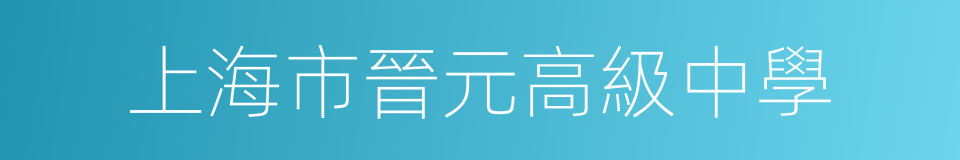 上海市晉元高級中學的同義詞