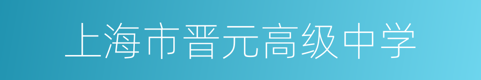 上海市晋元高级中学的同义词