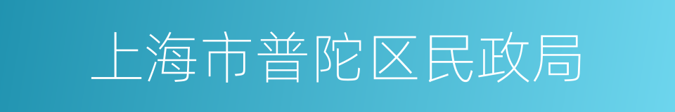 上海市普陀区民政局的同义词