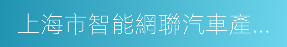 上海市智能網聯汽車產業創新工程實施方案的同義詞