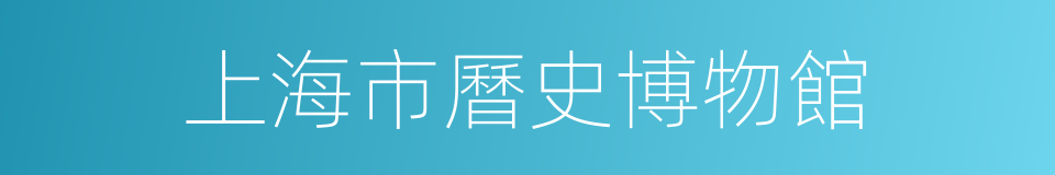 上海市曆史博物館的同義詞
