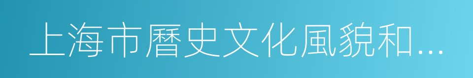 上海市曆史文化風貌和優秀曆史建築保護條例的同義詞