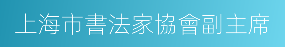 上海市書法家協會副主席的同義詞