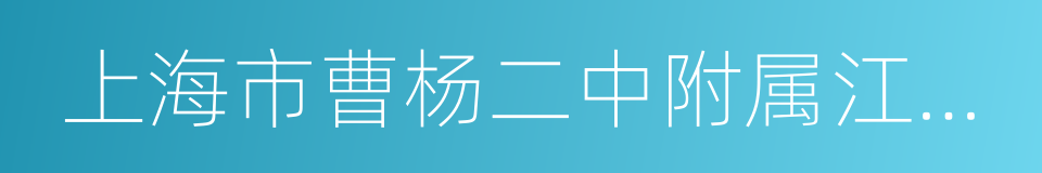 上海市曹杨二中附属江桥实验中学的同义词