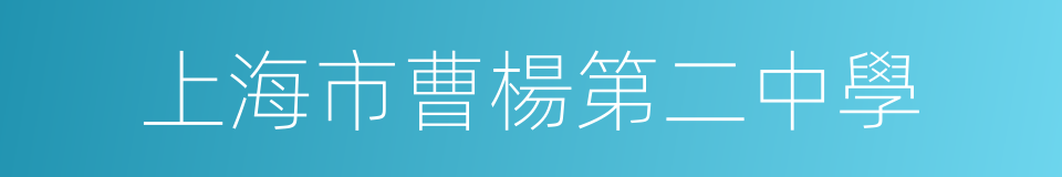 上海市曹楊第二中學的同義詞