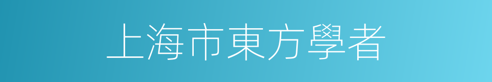 上海市東方學者的同義詞