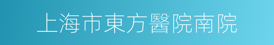 上海市東方醫院南院的同義詞