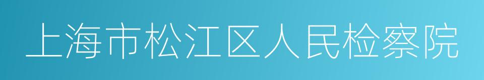 上海市松江区人民检察院的意思