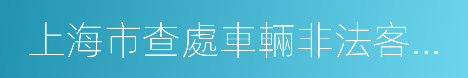 上海市查處車輛非法客運辦法的同義詞