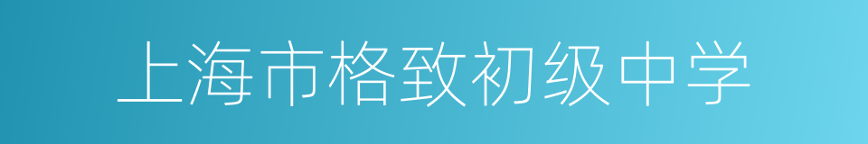 上海市格致初级中学的同义词