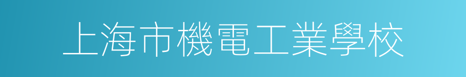 上海市機電工業學校的同義詞