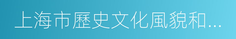 上海市歷史文化風貌和優秀歷史建築保護條例的同義詞