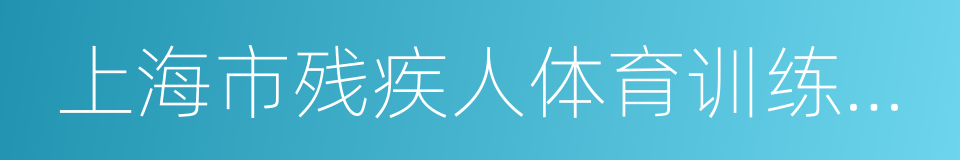 上海市残疾人体育训练中心的同义词