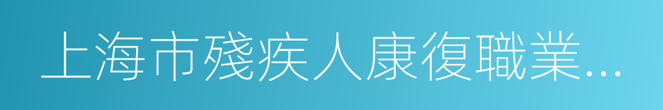 上海市殘疾人康復職業培訓中心的同義詞