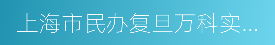 上海市民办复旦万科实验学校的同义词