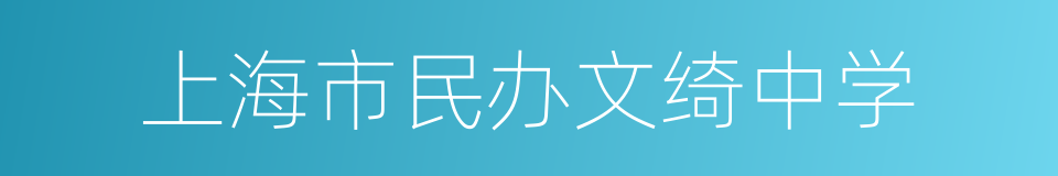 上海市民办文绮中学的意思