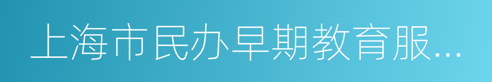 上海市民办早期教育服务机构管理规定的同义词