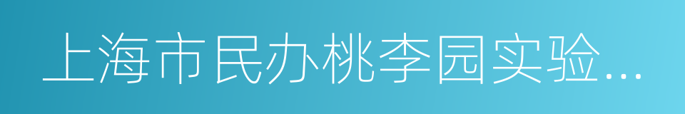 上海市民办桃李园实验学校的意思