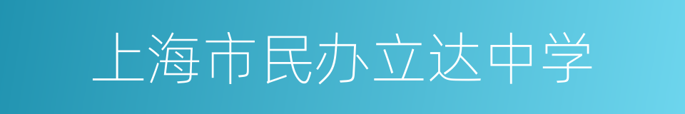 上海市民办立达中学的同义词