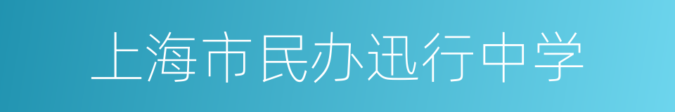 上海市民办迅行中学的同义词
