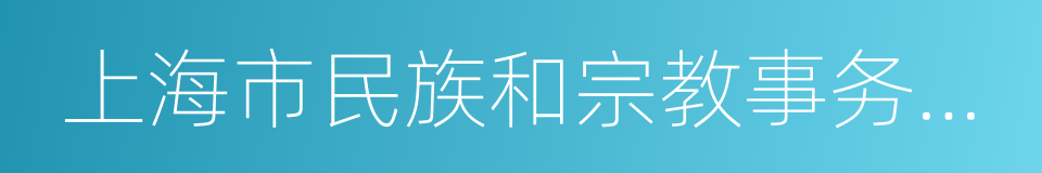 上海市民族和宗教事务委员会的同义词