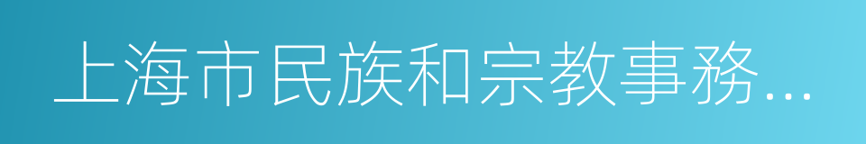 上海市民族和宗教事務委員會的同義詞