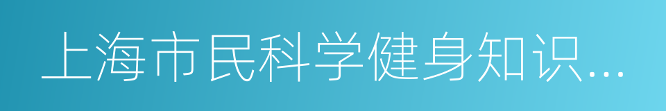 上海市民科学健身知识读本的同义词