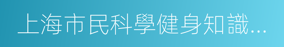 上海市民科學健身知識讀本的同義詞