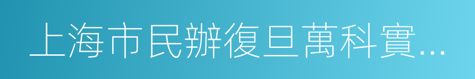 上海市民辦復旦萬科實驗學校的同義詞