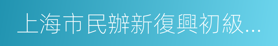 上海市民辦新復興初級中學的同義詞