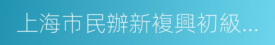 上海市民辦新複興初級中學的同義詞