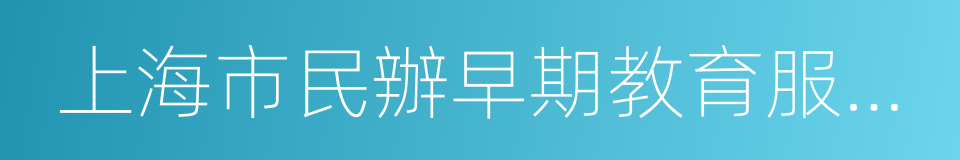 上海市民辦早期教育服務機構管理規定的同義詞