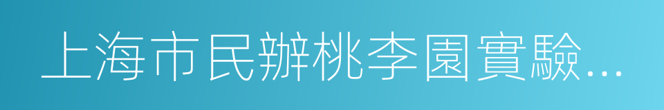 上海市民辦桃李園實驗學校的同義詞