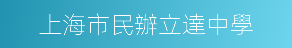 上海市民辦立達中學的同義詞