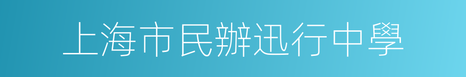 上海市民辦迅行中學的同義詞