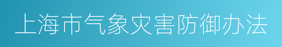 上海市气象灾害防御办法的同义词