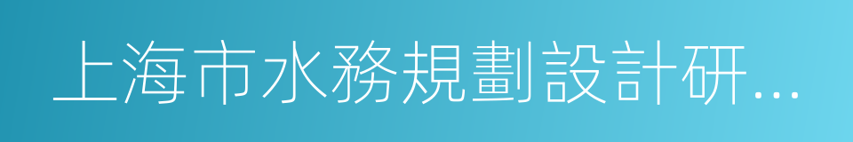 上海市水務規劃設計研究院的同義詞