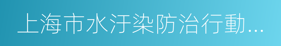 上海市水汙染防治行動計劃實施方案的同義詞