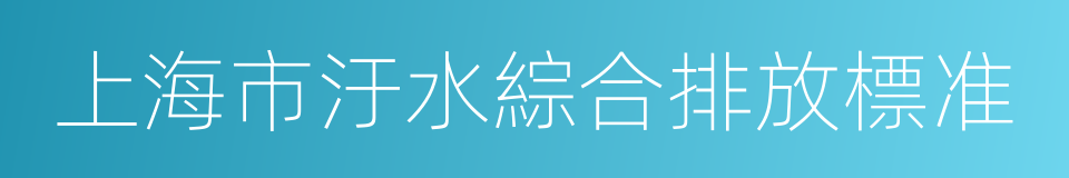 上海市汙水綜合排放標准的同義詞
