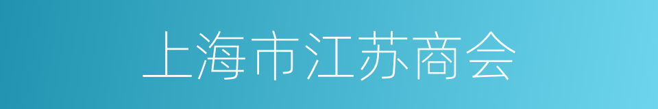 上海市江苏商会的同义词